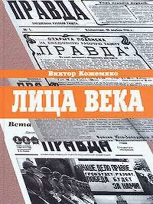cover image of Лица века